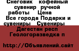 Снеговик - кофейный  сувенир  ручной  работы! › Цена ­ 150 - Все города Подарки и сувениры » Сувениры   . Дагестан респ.,Геологоразведка п.